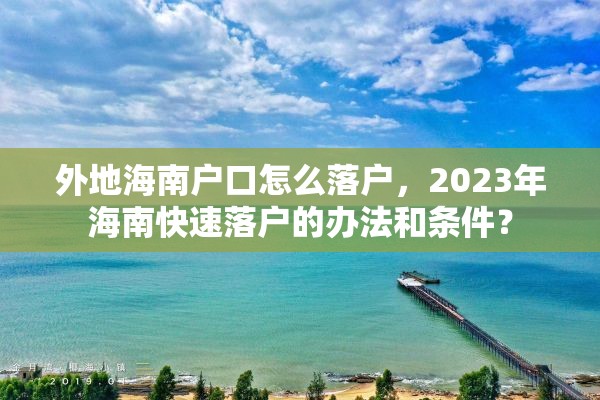 外地海南户口怎么落户，2023年海南快速落户的办法和条件？