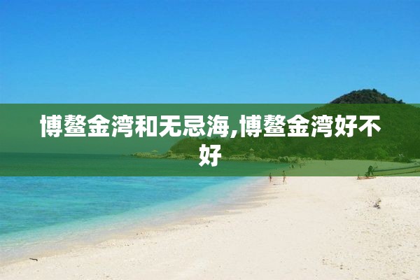 博鳌金湾和无忌海,博鳌金湾好不好