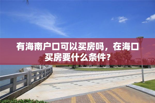 有海南户口可以买房吗，在海口买房要什么条件？