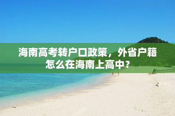 海南高考转户口政策，外省户籍怎么在海南上高中？