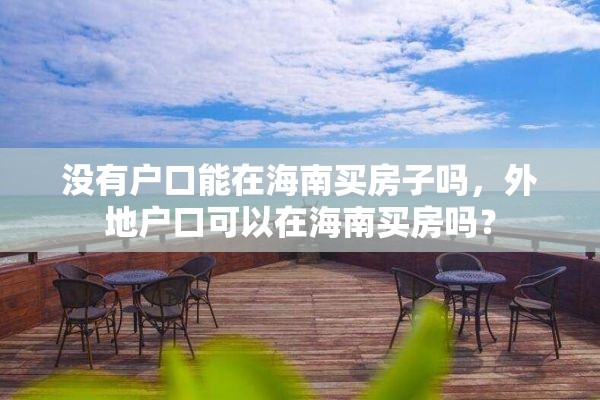 没有户口能在海南买房子吗，外地户口可以在海南买房吗？