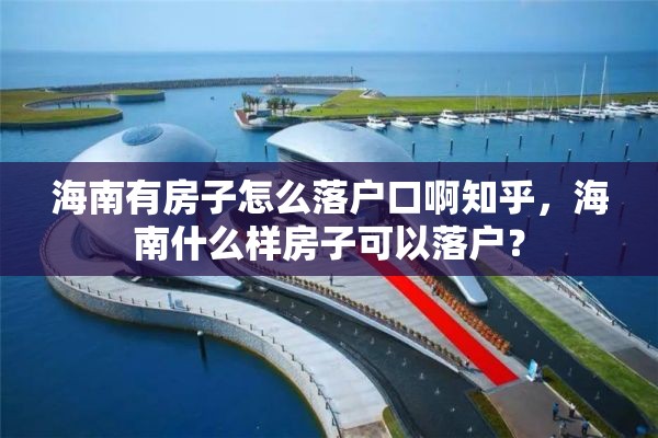 海南有房子怎么落户口啊知乎，海南什么样房子可以落户？