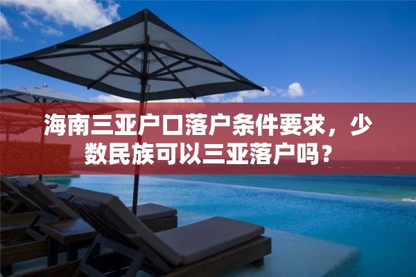 海南三亚户口落户条件要求，少数民族可以三亚落户吗？