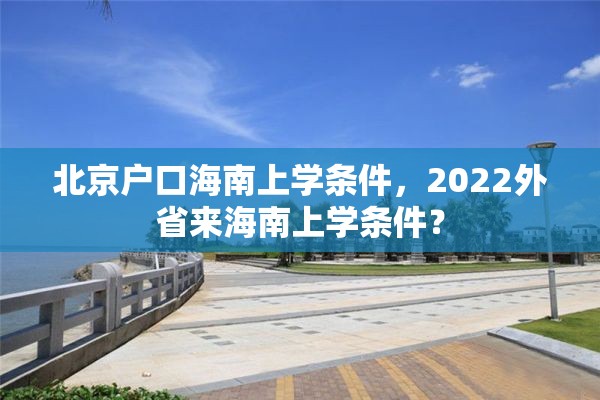 北京户口海南上学条件，2022外省来海南上学条件？