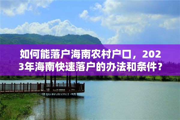 如何能落户海南农村户口，2023年海南快速落户的办法和条件？