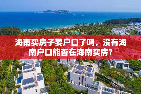 海南买房子要户口了吗，没有海南户口能否在海南买房？