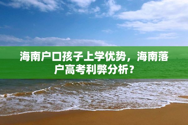 海南户口孩子上学优势，海南落户高考利弊分析？