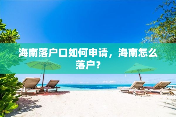 海南落户口如何申请，海南怎么落户？