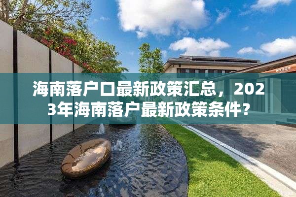 海南落户口最新政策汇总，2023年海南落户最新政策条件？