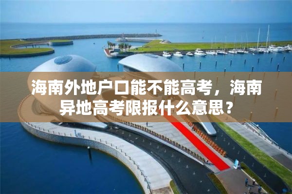 海南外地户口能不能高考，海南异地高考限报什么意思？