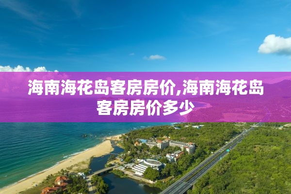 海南海花岛客房房价,海南海花岛客房房价多少