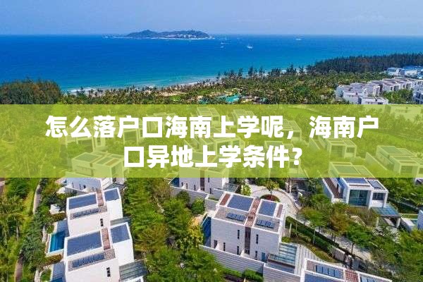 怎么落户口海南上学呢，海南户口异地上学条件？