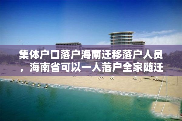 集体户口落户海南迁移落户人员，海南省可以一人落户全家随迁么？