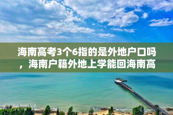 海南高考3个6指的是外地户口吗，海南户籍外地上学能回海南高考吗？