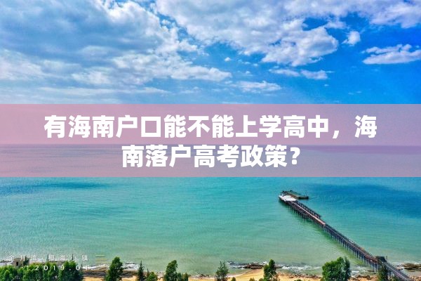 有海南户口能不能上学高中，海南落户高考政策？