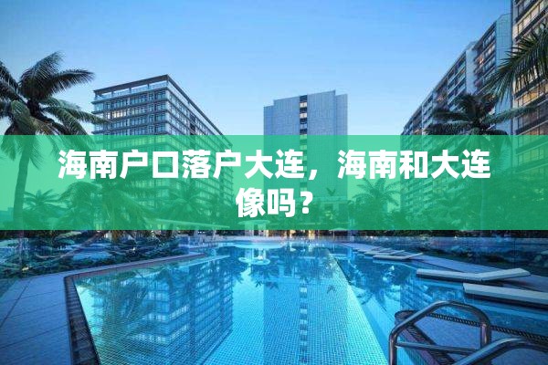 海南户口落户大连，海南和大连像吗？