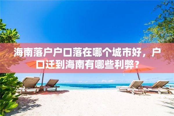 海南落户户口落在哪个城市好，户口迁到海南有哪些利弊？