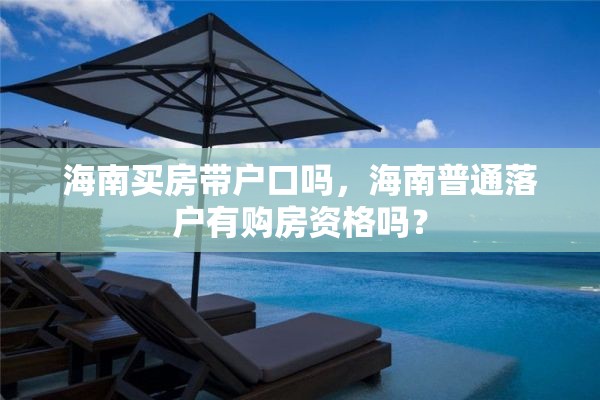 海南买房带户口吗，海南普通落户有购房资格吗？