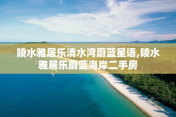 陵水雅居乐清水湾蔚蓝星语,陵水雅居乐蔚蓝海岸二手房