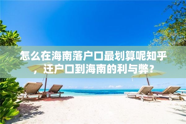 怎么在海南落户口最划算呢知乎，迁户口到海南的利与弊？