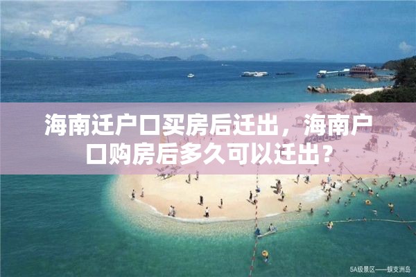 海南迁户口买房后迁出，海南户口购房后多久可以迁出？