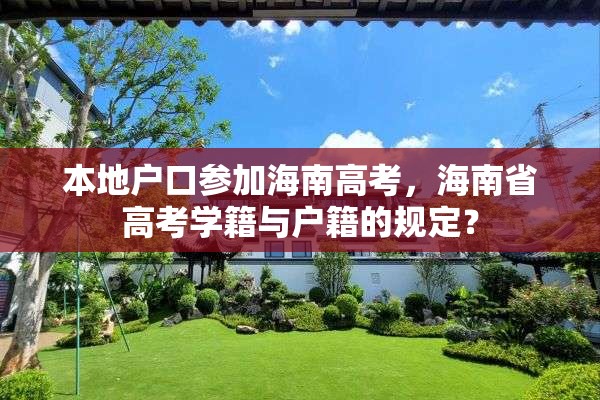 本地户口参加海南高考，海南省高考学籍与户籍的规定？