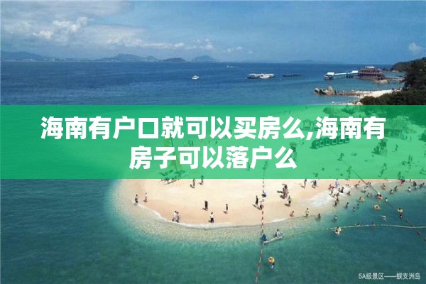 海南有户口就可以买房么,海南有房子可以落户么