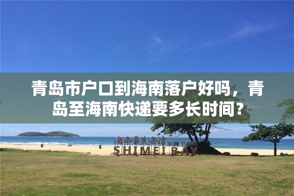 青岛市户口到海南落户好吗，青岛至海南快递要多长时间？