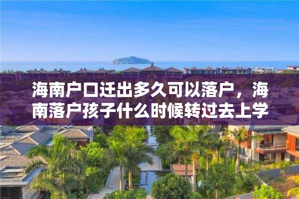 海南户口迁出多久可以落户，海南落户孩子什么时候转过去上学？