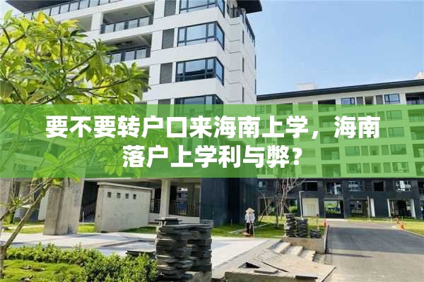 要不要转户口来海南上学，海南落户上学利与弊？