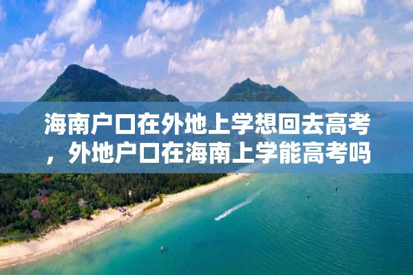 海南户口在外地上学想回去高考，外地户口在海南上学能高考吗？