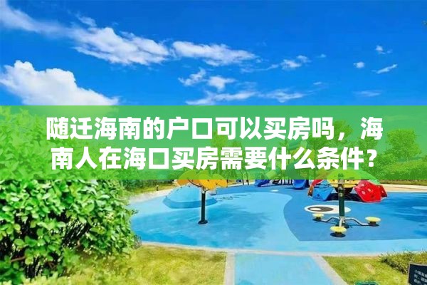 随迁海南的户口可以买房吗，海南人在海口买房需要什么条件？