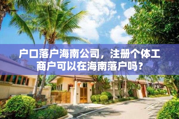 户口落户海南公司，注册个体工商户可以在海南落户吗？