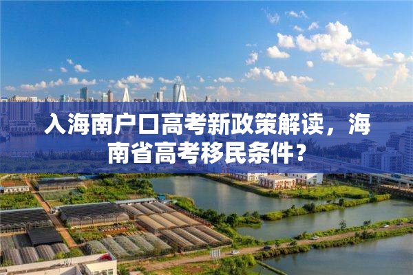 入海南户口高考新政策解读，海南省高考移民条件？