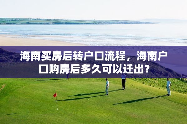 海南买房后转户口流程，海南户口购房后多久可以迁出？