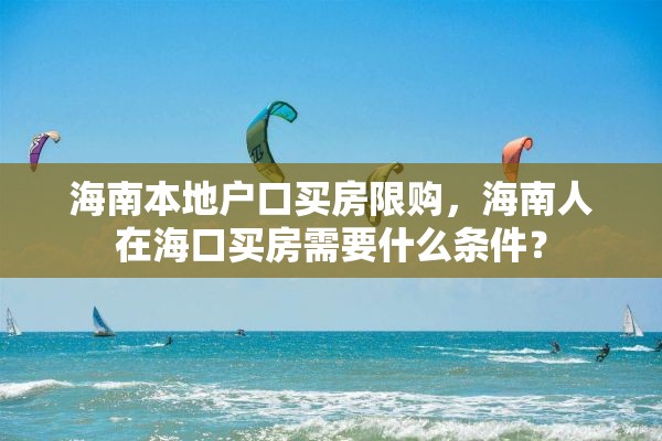 海南本地户口买房限购，海南人在海口买房需要什么条件？