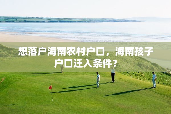 想落户海南农村户口，海南孩子户口迁入条件？