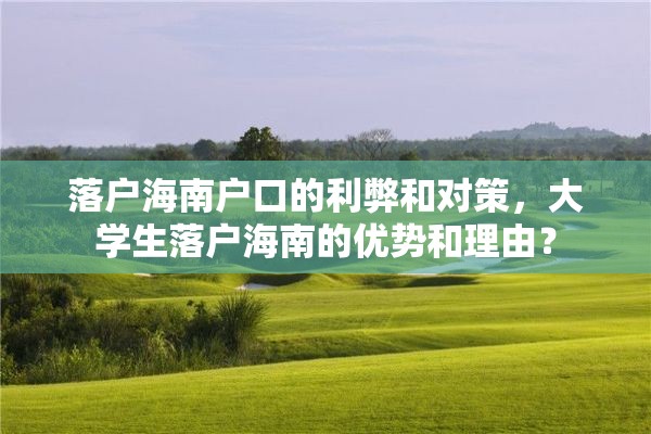 落户海南户口的利弊和对策，大学生落户海南的优势和理由？