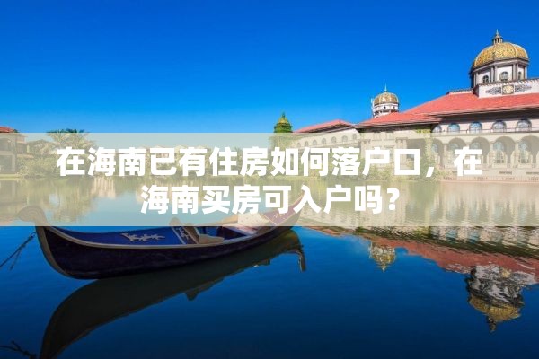 在海南已有住房如何落户口，在海南买房可入户吗？