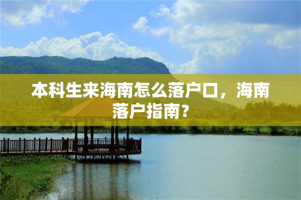 本科生来海南怎么落户口，海南落户指南？