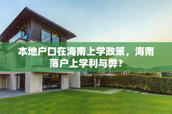 本地户口在海南上学政策，海南落户上学利与弊？