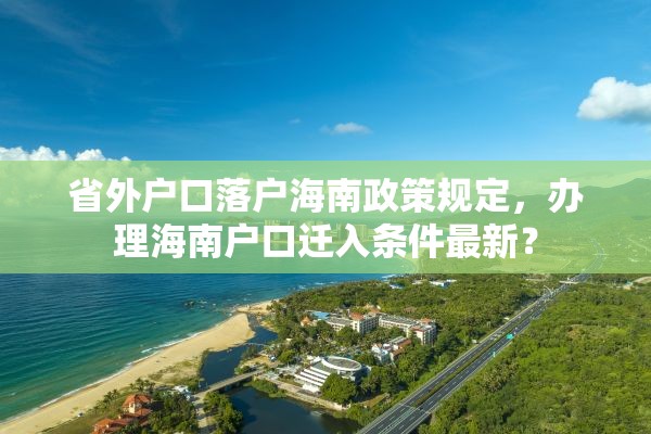 省外户口落户海南政策规定，办理海南户口迁入条件最新？