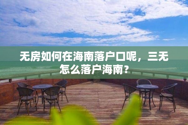 无房如何在海南落户口呢，三无怎么落户海南？