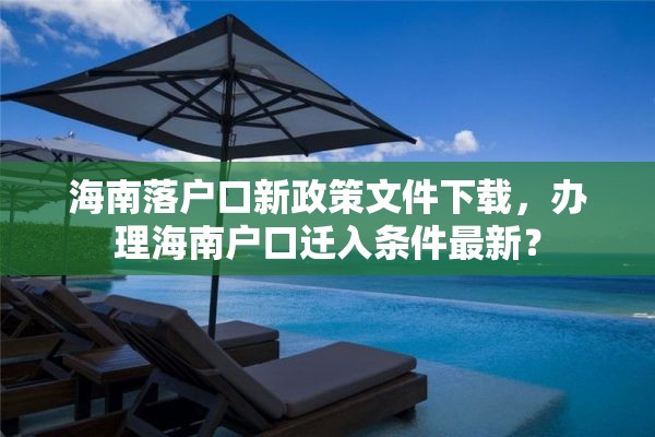 海南落户口新政策文件下载，办理海南户口迁入条件最新？