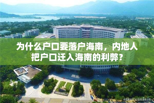 为什么户口要落户海南，内地人把户口迁入海南的利弊？