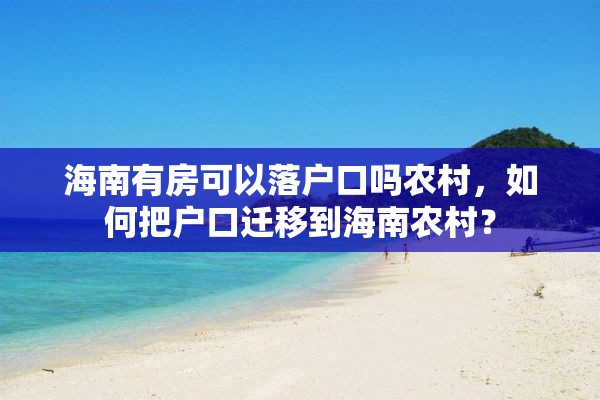 海南有房可以落户口吗农村，如何把户口迁移到海南农村？