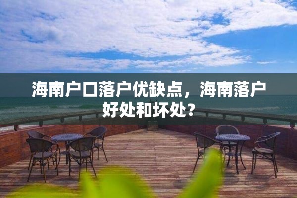 海南户口落户优缺点，海南落户好处和坏处？