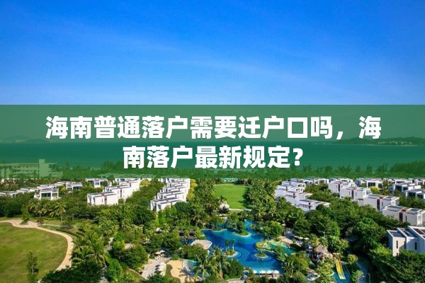 海南普通落户需要迁户口吗，海南落户最新规定？