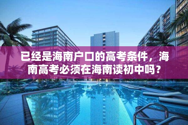 已经是海南户口的高考条件，海南高考必须在海南读初中吗？