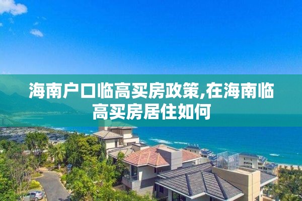 海南户口临高买房政策,在海南临高买房居住如何